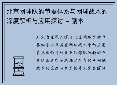北京网球队的节奏体系与网球战术的深度解析与应用探讨 - 副本