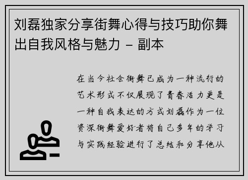 刘磊独家分享街舞心得与技巧助你舞出自我风格与魅力 - 副本