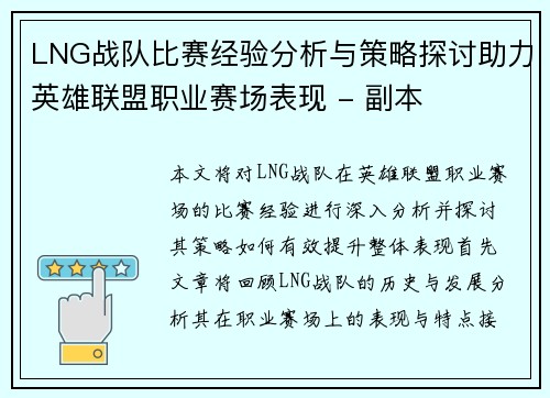 LNG战队比赛经验分析与策略探讨助力英雄联盟职业赛场表现 - 副本