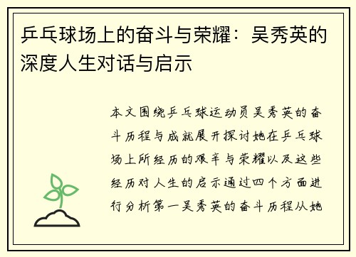乒乓球场上的奋斗与荣耀：吴秀英的深度人生对话与启示