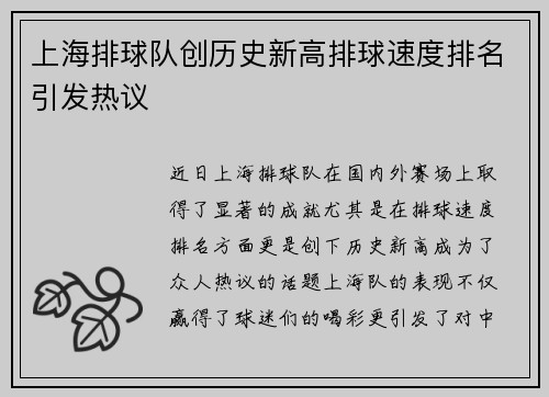 上海排球队创历史新高排球速度排名引发热议