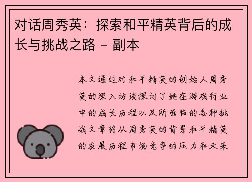 对话周秀英：探索和平精英背后的成长与挑战之路 - 副本