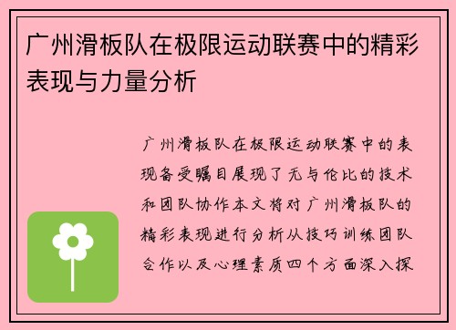 广州滑板队在极限运动联赛中的精彩表现与力量分析