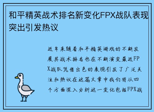 和平精英战术排名新变化FPX战队表现突出引发热议