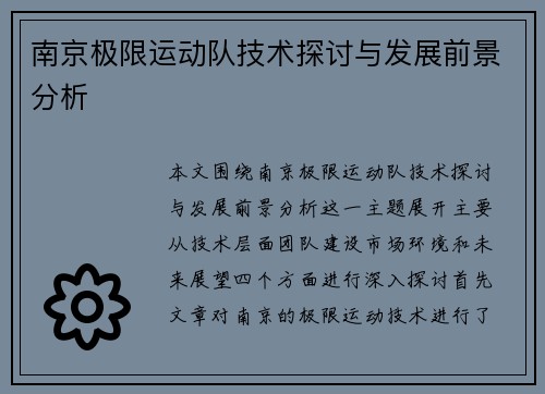南京极限运动队技术探讨与发展前景分析