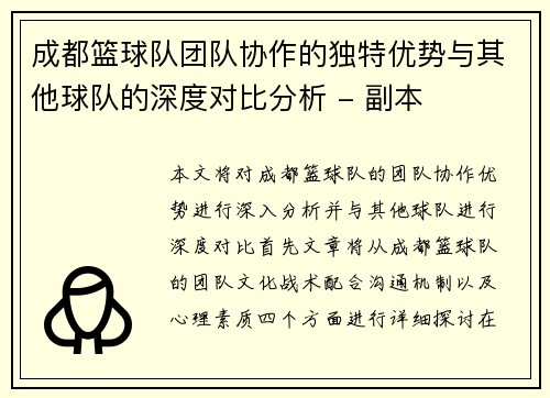 成都篮球队团队协作的独特优势与其他球队的深度对比分析 - 副本