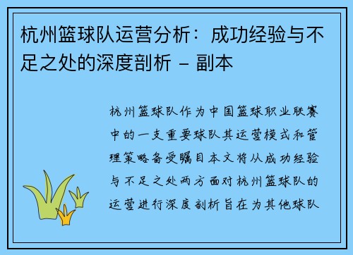 杭州篮球队运营分析：成功经验与不足之处的深度剖析 - 副本