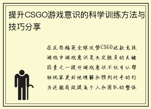 提升CSGO游戏意识的科学训练方法与技巧分享