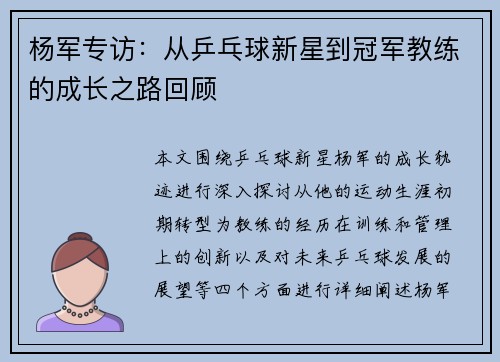 杨军专访：从乒乓球新星到冠军教练的成长之路回顾