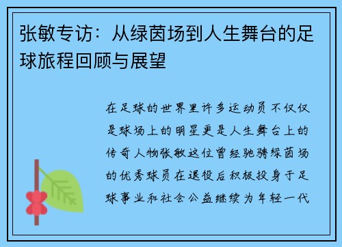 张敏专访：从绿茵场到人生舞台的足球旅程回顾与展望