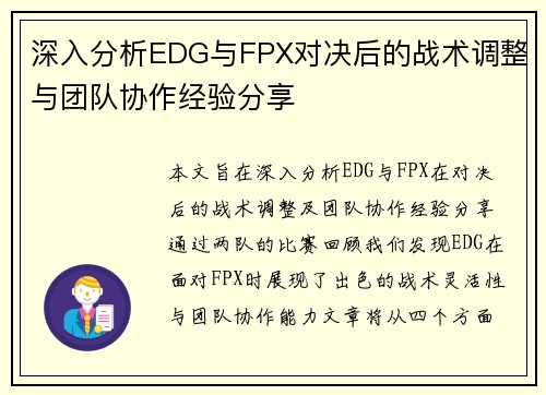 深入分析EDG与FPX对决后的战术调整与团队协作经验分享