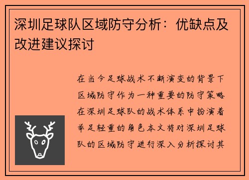深圳足球队区域防守分析：优缺点及改进建议探讨