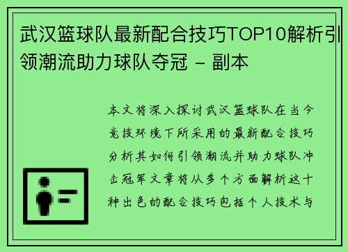 武汉篮球队最新配合技巧TOP10解析引领潮流助力球队夺冠 - 副本
