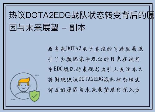 热议DOTA2EDG战队状态转变背后的原因与未来展望 - 副本