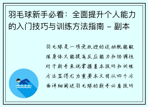 羽毛球新手必看：全面提升个人能力的入门技巧与训练方法指南 - 副本