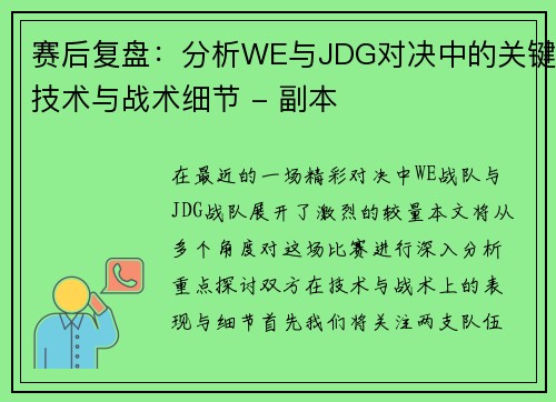 赛后复盘：分析WE与JDG对决中的关键技术与战术细节 - 副本