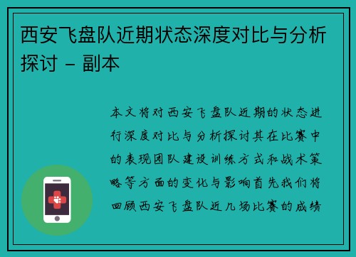 西安飞盘队近期状态深度对比与分析探讨 - 副本