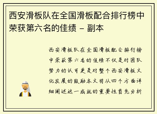 西安滑板队在全国滑板配合排行榜中荣获第六名的佳绩 - 副本