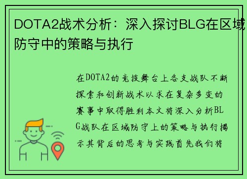 DOTA2战术分析：深入探讨BLG在区域防守中的策略与执行