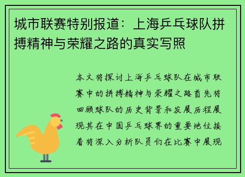 城市联赛特别报道：上海乒乓球队拼搏精神与荣耀之路的真实写照