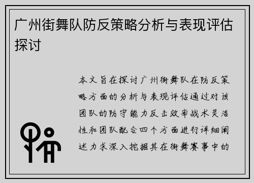 广州街舞队防反策略分析与表现评估探讨