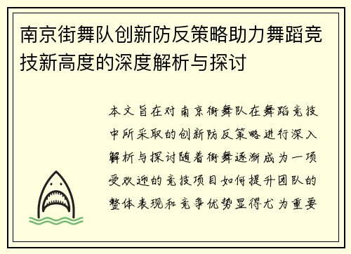 南京街舞队创新防反策略助力舞蹈竞技新高度的深度解析与探讨