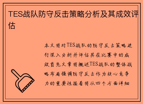 TES战队防守反击策略分析及其成效评估