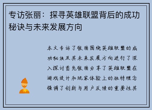 专访张丽：探寻英雄联盟背后的成功秘诀与未来发展方向