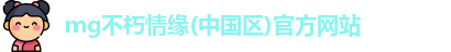 不朽情缘mg